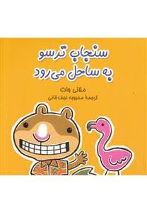 سنجاب ترسو به ساحل می رود
