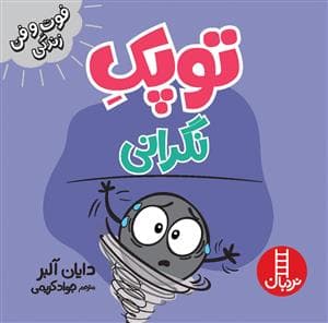 توپک نگرانی
