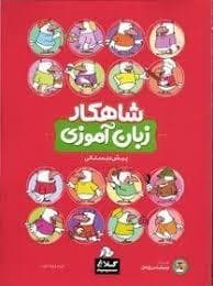 شاهکار زبان آموزی پیش دبستانی