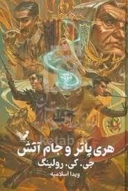 هری پاتر و جام آتش - گالینگور