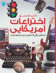 دانشنامه مصور اختراعات آمریکایی