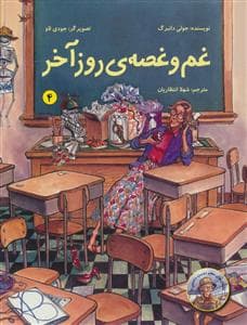 داستان‌های معلم دوست‌داشتنی ما 4 - غم و غصه‌ی روز آخر