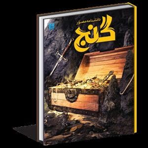 دانشنامه مصور گنج