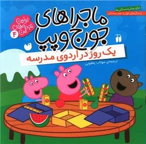 ماجراهای جورج و پپا 4 - یک روز در اردوی مدرسه