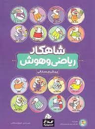 شاهکار ریاضی و هوش پیش دبستانی