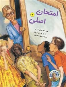 داستان‌های معلم دوست‌داشتنی ما 3 - امتحان اصلی