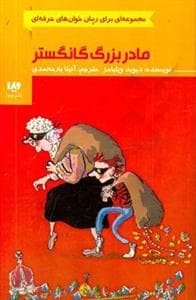 مادر بزرگ گانگستر