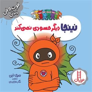 جلد کتاب فوت و فن زندگی - نینجا دیگر حسودی نمیکند