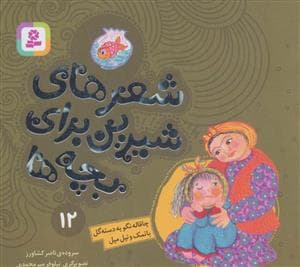 شعرهای شیرین برای بچه ها12 (چاقاله نگو یه دسته گل بانمک و تپل مپل)