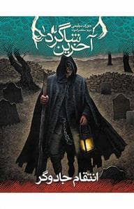 آخرین شاگرد 1 - انتقام جادوگر