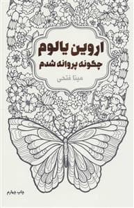 چگونه پروانه شدم