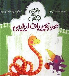 ماجراهای ایستگاه جنگلی - عمو زنجیرباف لیز لیزی