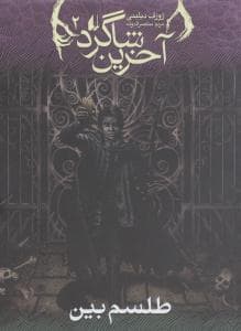 آخرین شاگرد 2 - طلسم بین