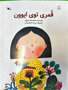 قمری توی ایوون