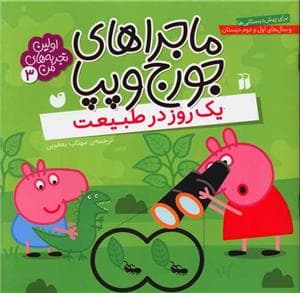 ماجراهای جورج و پپا 3 - یک روز در طبیعت