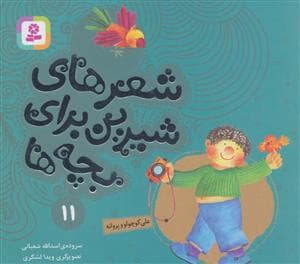شعرهای شیرین برای بچه ها11 (علی کوچولو و پروانه)