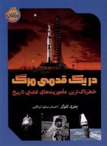 در یک قدمی مرگ - خطرناک‌ترین ماموریت‌های فضایی تاریخ