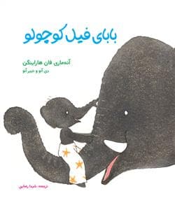 جلد کتاب بابای فیل کوچولو