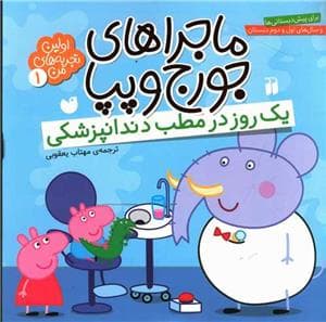 ماجراهای جورج و پپا 1 - یک روز در مطب دندانپزشکی