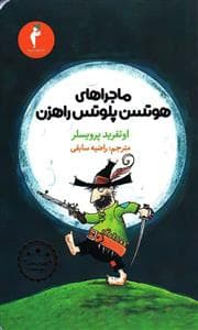ماجراهای هوتسن پلوتس راهزن