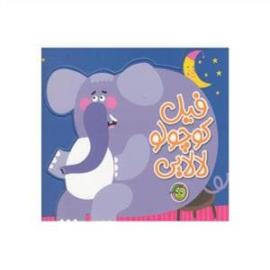 فیل کوچولو لالایی
