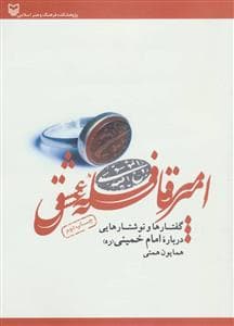 امیر قافله عشق - گفتارها و نوشتارهایی درباره امام خمینی