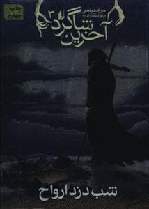آخرین شاگرد 3 - شب دزد ارواح