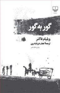گوربه‌گور