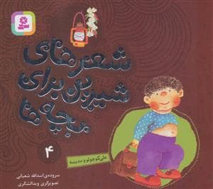 شعرهای شیرین برای بچه ها 4 (علی کوچولو و مدرسه)
