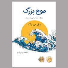 موج بزرگ - زندگی از مرگ قوی تر است
