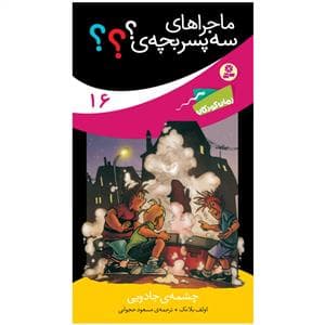 ماجراهای سه پسر بچه ی ؟؟؟ 16 - چشمه ی جادویی