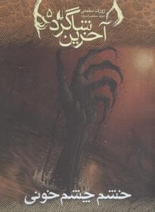 آخرین شاگرد 5 - خشم چشم خونی