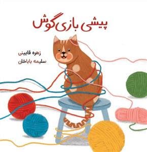 پیشی بازی گوش