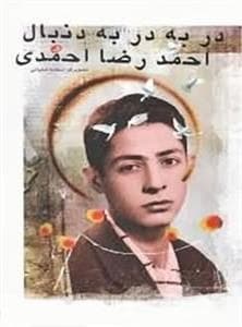 دربه در به دنبال احمدرضا احمدی