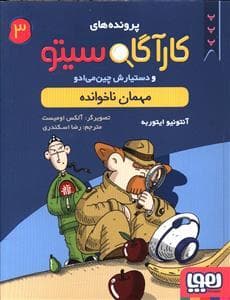 جلد کتاب کارآگاه سیتو 3 مهمان ناخوانده
