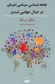 جامعه شناسی ساسی دنیای در حال جهانی شدن