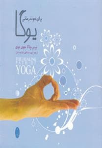یوگا برای خود درمانی