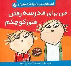قصه های من و خواهر شیطونم - من برای مدرسه رفتن هنوز کوچکم