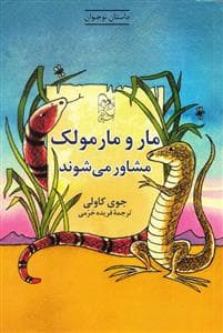 مار و مارمولک مشاور می‌شوند