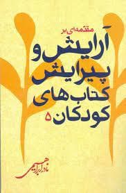 مقدمه ای بر آرایش و پیرایش کتاب های کودکان 5