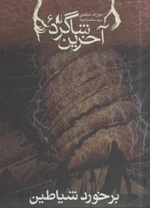 آخرین شاگرد 6 - برخورد شیاطین