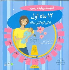 آنچه مادر باید در مورد 12 ماه اول زندگی کودکش بداند