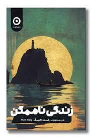 زندگی ناممکن