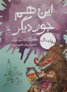 این هم جور دیگر