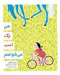 من یک اسب می خواهم