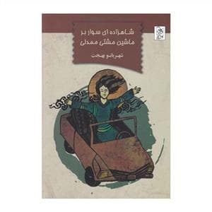 شاهزاده‌ای سوار بر ماشین مشتی‌ممدلی