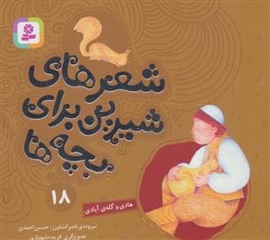 شعرهای شیرین برای بچه ها18 (هادی و گله ی آبادی)