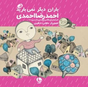 رنگ عشق 8 - باران دیگر نمی بارید