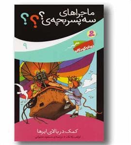 ماجراهای سه پسر بچه ی ؟؟؟ 9 - کمک در بالای ابرها