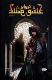عشق در برابر عشق